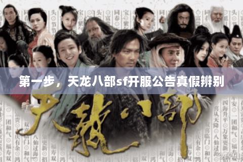 第一步，天龙八部sf开服公告真假辨别