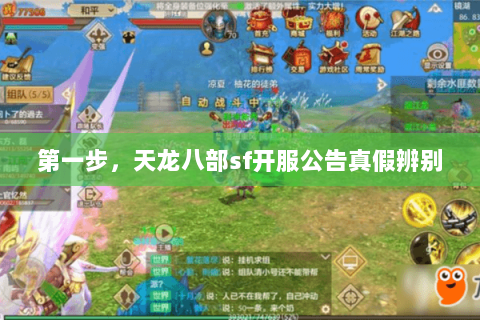 第一步，天龙八部sf开服公告真假辨别