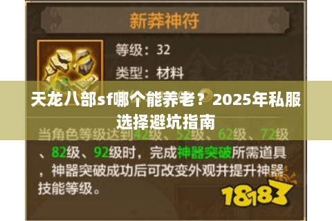 天龙八部sf哪个能养老?2025年私服选择避坑指南 天龙八部sf哪个能养老?2025年私服选择避坑指南