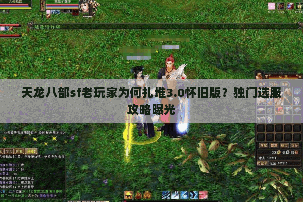 天龙八部sf老玩家为何扎堆3.0怀旧版?独门选服攻略曝光 天龙八部sf老玩家为何扎堆3.0怀旧版?独门选服攻略曝光