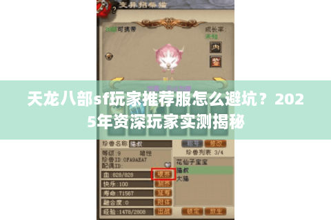 天龙八部sf玩家推荐服怎么避坑?2025年资深玩家实测揭秘 天龙八部sf玩家推荐服怎么避坑?2025年资深玩家实测揭秘