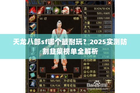 天龙八部sf哪个最耐玩？2025实测防割韭菜榜单全解析