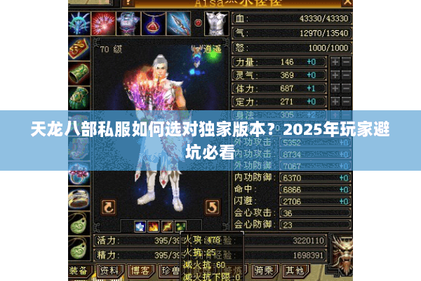 天龙八部私服如何选对独家版本?2025年玩家避坑必看 天龙八部私服如何选对独家版本?2025年玩家避坑必看