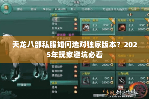 天龙八部私服如何选对独家版本?2025年玩家避坑必看 天龙八部私服如何选对独家版本?2025年玩家避坑必看