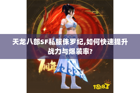 天龙八部SF私服侏罗纪,如何快速提升战力与爆装率?