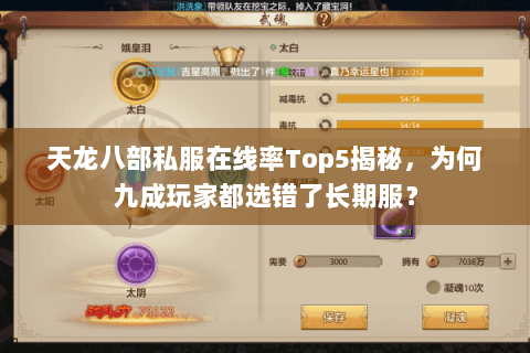 天龙八部私服在线率Top5揭秘,为何九成玩家都选错了长期服? 天龙八部私服在线率Top5揭秘,为何九成玩家都选错了长期服?