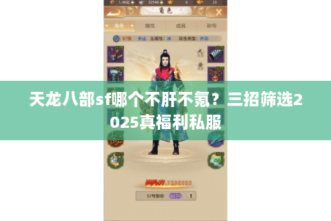 天龙八部sf哪个不肝不氪?三招筛选2025真福利私服 天龙八部sf哪个不肝不氪?三招筛选2025真福利私服