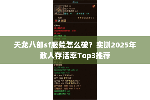 天龙八部sf服荒怎么破?实测2025年散人存活率Top3推荐 天龙八部sf服荒怎么破?实测2025年散人存活率Top3推荐