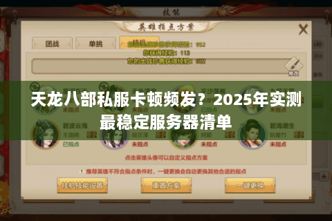 天龙八部私服卡顿频发？2025年实测最稳定服务器清单