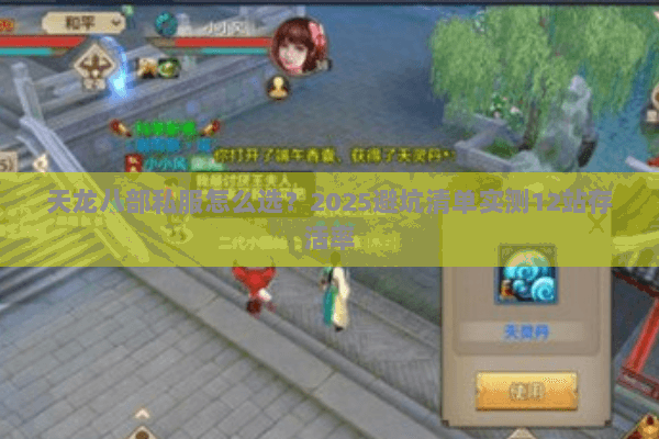 天龙八部私服怎么选?2025避坑清单实测12站存活率 天龙八部私服怎么选?2025避坑清单实测12站存活率