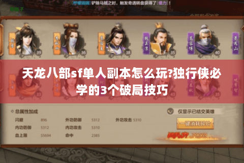 天龙八部sf单人副本怎么玩?独行侠必学的3个破局技巧 天龙八部sf单人副本怎么玩?独行侠必学的3个破局技巧