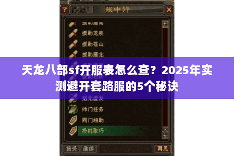 天龙八部sf开服表怎么查?2025年实测避开套路服的5个秘诀 天龙八部sf开服表怎么查?2025年实测避开套路服的5个秘诀
