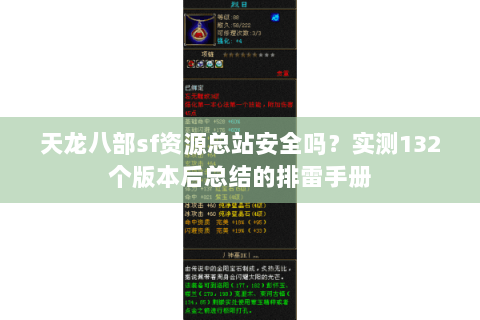 天龙八部sf资源总站安全吗？实测132个版本后总结的排雷手册