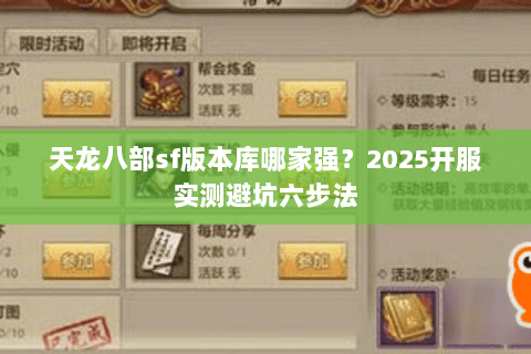 天龙八部sf版本库哪家强?2025开服实测避坑六步法 天龙八部sf版本库哪家强?2025开服实测避坑六步法