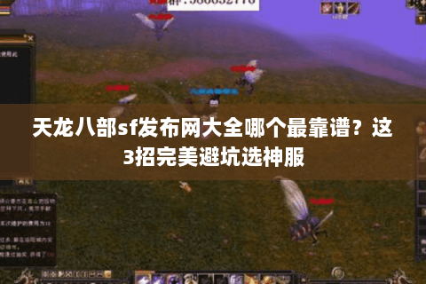 天龙八部sf发布网大全哪个最靠谱?这3招完美避坑选神服 天龙八部sf发布网大全哪个最靠谱?这3招完美避坑选神服