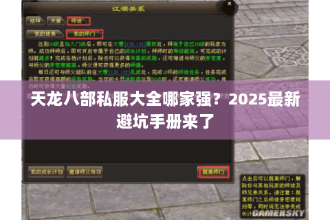 天龙八部私服大全哪家强?2025最新避坑手册来了 天龙八部私服大全哪家强?2025最新避坑手册来了