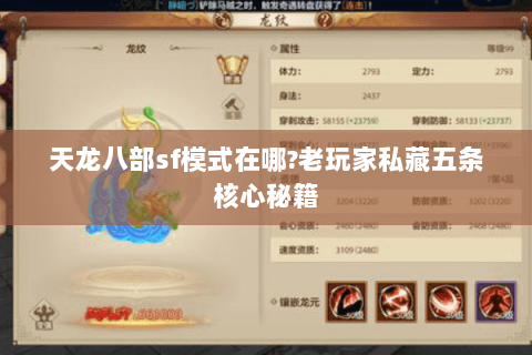 天龙八部sf模式在哪?老玩家私藏五条核心秘籍 天龙八部sf模式在哪?老玩家私藏五条核心秘籍