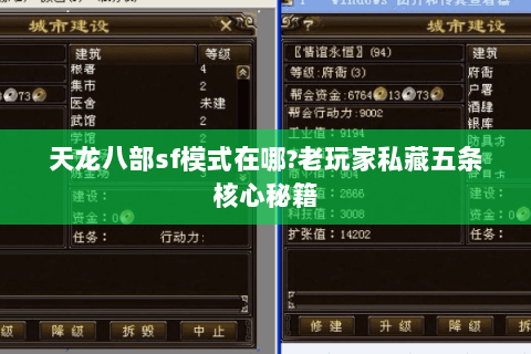 天龙八部sf模式在哪?老玩家私藏五条核心秘籍 天龙八部sf模式在哪?老玩家私藏五条核心秘籍