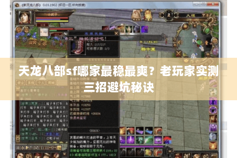 天龙八部sf哪家最稳最爽?老玩家实测三招避坑秘诀 天龙八部sf哪家最稳最爽?老玩家实测三招避坑秘诀