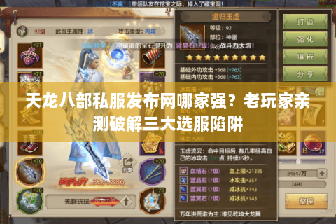 天龙八部私服发布网哪家强?老玩家亲测破解三大选服陷阱 天龙八部私服发布网哪家强?老玩家亲测破解三大选服陷阱