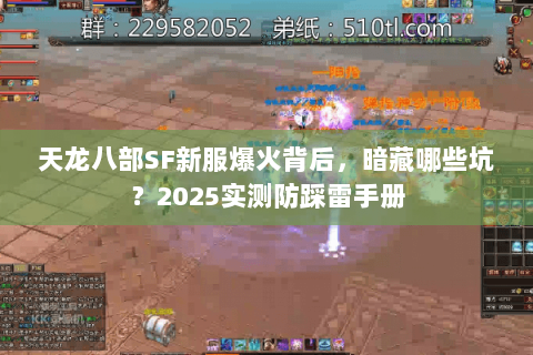天龙八部SF新服爆火背后,暗藏哪些坑?2025实测防踩雷手册 天龙八部SF新服爆火背后,暗藏哪些坑?2025实测防踩雷手册
