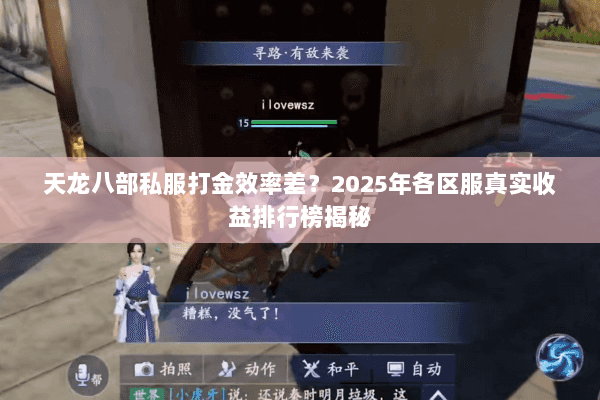 天龙八部私服打金效率差？2025年各区服真实收益排行榜揭秘