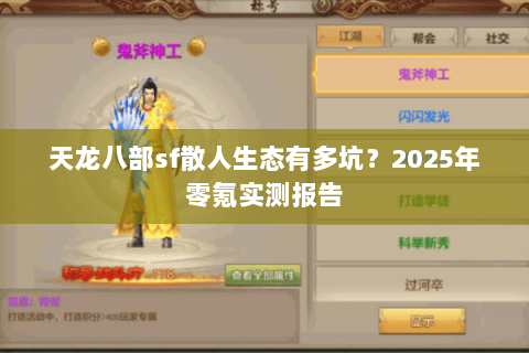 天龙八部sf散人生态有多坑?2025年零氪实测报告 天龙八部sf散人生态有多坑?2025年零氪实测报告