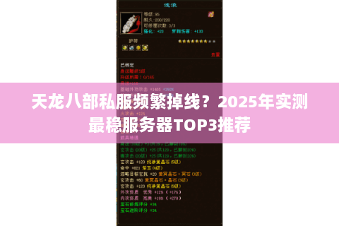 天龙八部私服频繁掉线？2025年实测最稳服务器TOP3推荐