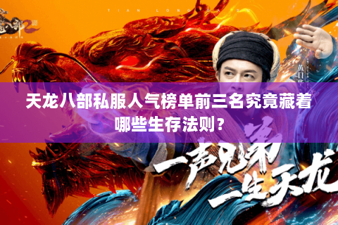 天龙八部私服人气榜单前三名究竟藏着哪些生存法则? 天龙八部私服人气榜单前三名究竟藏着哪些生存法则?