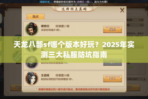 天龙八部sf哪个版本好玩?2025年实测三大私服防坑指南 天龙八部sf哪个版本好玩?2025年实测三大私服防坑指南