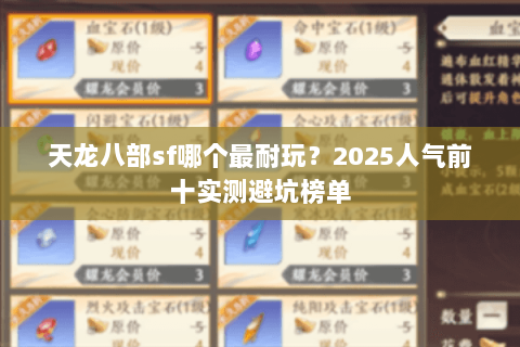 天龙八部sf哪个最耐玩?2025人气前十实测避坑榜单 天龙八部sf哪个最耐玩?2025人气前十实测避坑榜单