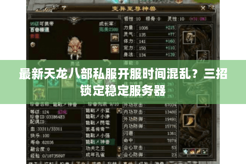 最新天龙八部私服开服时间混乱？三招锁定稳定服务器