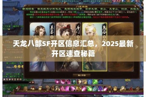 天龙八部SF开区信息汇总,2025最新开区速查秘籍 天龙八部SF开区信息汇总,2025最新开区速查秘籍