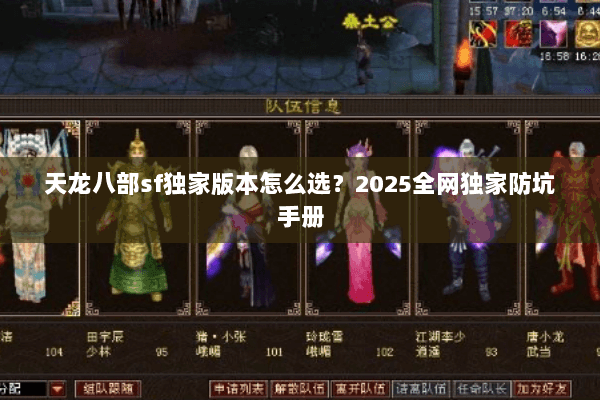 天龙八部sf独家版本怎么选?2025全网独家防坑手册 天龙八部sf独家版本怎么选?2025全网独家防坑手册