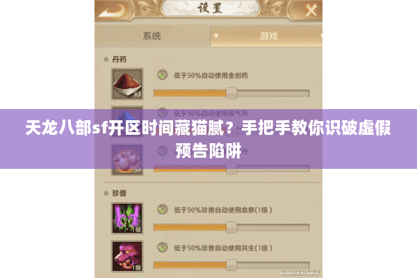 天龙八部sf开区时间藏猫腻?手把手教你识破虚假预告陷阱 天龙八部sf开区时间藏猫腻?手把手教你识破虚假预告陷阱