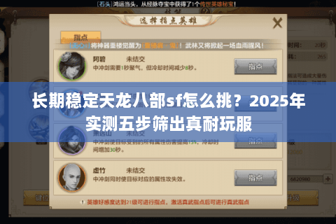 长期稳定天龙八部sf怎么挑？2025年实测五步筛出真耐玩服