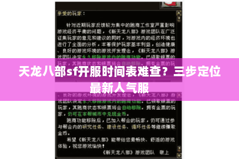 天龙八部sf开服时间表难查?三步定位最新人气服 天龙八部sf开服时间表难查?三步定位最新人气服
