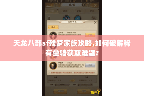 天龙八部sf残梦家族攻略,如何破解稀有坐骑获取难题?