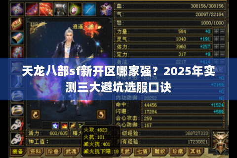 天龙八部sf新开区哪家强?2025年实测三大避坑选服口诀 天龙八部sf新开区哪家强?2025年实测三大避坑选服口诀