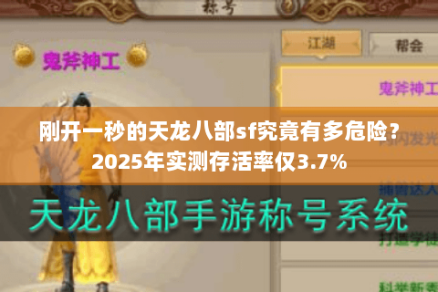 刚开一秒的天龙八部sf究竟有多危险？2025年实测存活率仅3.7%