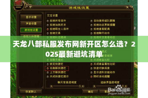 天龙八部私服发布网新开区怎么选？2025最新避坑清单