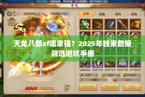 天龙八部sf哪家强?2025年独家数据筛选避坑手册 天龙八部sf哪家强?2025年独家数据筛选避坑手册