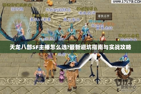天龙八部SF主播怎么选?最新避坑指南与实战攻略