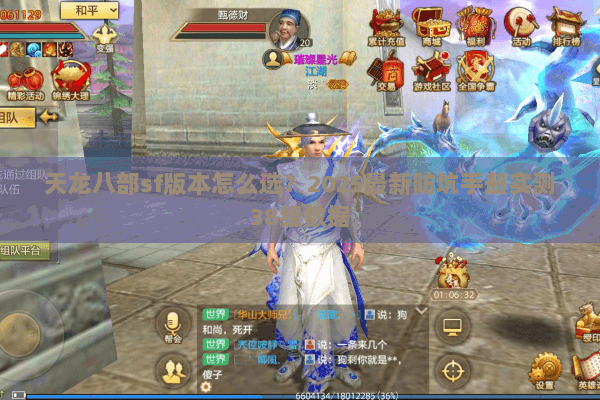 天龙八部sf版本怎么选？2025最新防坑手册实测38组数据