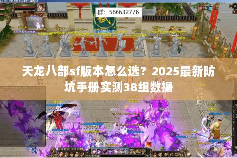 天龙八部sf版本怎么选？2025最新防坑手册实测38组数据