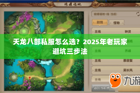 天龙八部私服怎么选?2025年老玩家避坑三步法 天龙八部私服怎么选?2025年老玩家避坑三步法