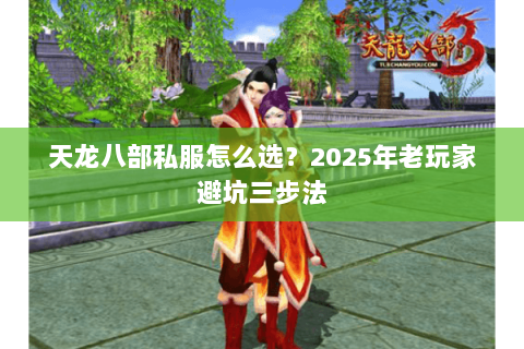 天龙八部私服怎么选?2025年老玩家避坑三步法 天龙八部私服怎么选?2025年老玩家避坑三步法