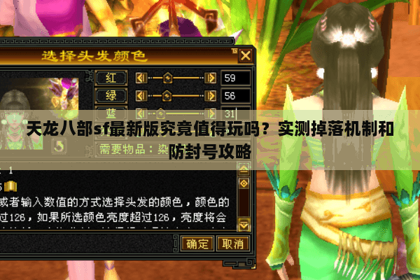 天龙八部sf最新版究竟值得玩吗?实测掉落机制和防封号攻略 天龙八部sf最新版究竟值得玩吗?实测掉落机制和防封号攻略