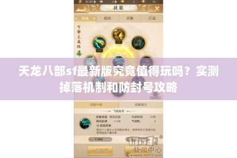 天龙八部sf最新版究竟值得玩吗?实测掉落机制和防封号攻略 天龙八部sf最新版究竟值得玩吗?实测掉落机制和防封号攻略