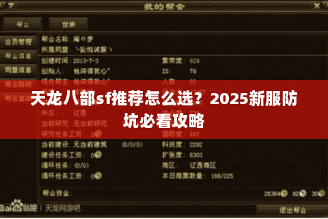 天龙八部sf推荐怎么选？2025新服防坑必看攻略